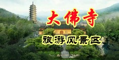 欧美日韩肛交在线中国浙江-新昌大佛寺旅游风景区